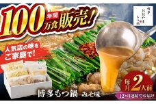 【全12回定期便】【年間100万食販売！】博多もつ鍋 おおやま もつ鍋 みそ味 2人前 味噌 モツ鍋 糸島市 / 株式会社ラブ [ASP023]