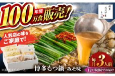 【全12回定期便】【年間100万食販売！】博多もつ鍋 おおやま もつ鍋 みそ味 3人前 味噌 モツ鍋 糸島市 / 株式会社ラブ [ASP026]