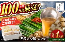 【全3回定期便】【年間100万食販売！】博多もつ鍋 おおやま もつ鍋 みそ味 4人前 味噌 モツ鍋 糸島市 / 株式会社ラブ [ASP027]