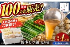 【全6回定期便】【年間100万食販売！】博多もつ鍋 おおやま もつ鍋 みそ味 4人前 味噌 モツ鍋 糸島市 / 株式会社ラブ [ASP028]