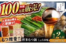 【全3回定期便】【年間100万食販売！】【もつ増量】博多もつ鍋おおやま もつ鍋 しょうゆ味 2人前 醤油 モツ鍋 糸島市 / 株式会社ラブ [ASP030]