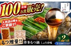 【全6回定期便】【年間100万食販売！】【もつ増量】博多もつ鍋おおやま もつ鍋 しょうゆ味 2人前 醤油 モツ鍋 糸島市 / 株式会社ラブ [ASP031]