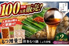 【全12回定期便】【年間100万食販売！】【もつ増量】博多もつ鍋おおやま もつ鍋 しょうゆ味 2人前 醤油 モツ鍋 糸島市 / 株式会社ラブ [ASP032]