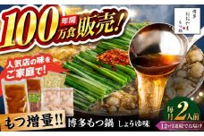 【全12回定期便】【年間100万食販売！】【もつ増量】博多もつ鍋おおやま もつ鍋 しょうゆ味 2人前 醤油 モツ鍋 糸島市 / 株式会社ラブ [ASP032]