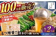 【全6回定期便】【年間100万食販売！】【もつ増量】博多もつ鍋 おおやま もつ鍋 みそ味 2人前 味噌 モツ鍋 糸島市 / 株式会社ラブ [ASP034]