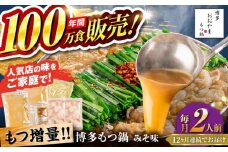 【全12回定期便】【年間100万食販売！】【もつ増量】博多もつ鍋 おおやま もつ鍋 みそ味 2人前 味噌 モツ鍋 糸島市 / 株式会社ラブ [ASP035]