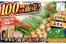 【全3回定期便】【年間100万食販売！】博多もつ鍋おおやま もつ鍋 みそ・しょうゆ味 食べ比べセット各2人前（合計4人前） 醤油 味噌モツ鍋 糸島市 / 株式会社ラブ [ASP036]