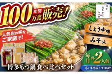 【全6回定期便】【年間100万食販売！】博多もつ鍋おおやま もつ鍋 みそ・しょうゆ味 食べ比べセット各2人前（合計4人前） 醤油 味噌モツ鍋 糸島市 / 株式会社ラブ [ASP037]