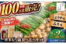 【全6回定期便】【年間100万食販売！】博多もつ鍋おおやま もつ鍋 みそ・しょうゆ味 食べ比べセット各2人前（合計4人前） 醤油 味噌モツ鍋 糸島市 / 株式会社ラブ [ASP037]