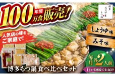 【全12回定期便】【年間100万食販売！】博多もつ鍋おおやま もつ鍋 みそ・しょうゆ味 食べ比べセット各2人前（合計4人前） 醤油 味噌モツ鍋 糸島市 / 株式会社ラブ [ASP038]