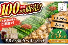 【全3回定期便】【年間100万食販売！】博多もつ鍋おおやま もつ鍋 みそ・しょうゆ味 食べ比べセット各3人前（合計6人前） 醤油 味噌 モツ鍋 糸島市 / 株式会社ラブ [ASP039]