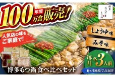 【全6回定期便】【年間100万食販売！】博多もつ鍋おおやま もつ鍋 みそ・しょうゆ味 食べ比べセット各3人前（合計6人前） 醤油 味噌 モツ鍋 糸島市 / 株式会社ラブ [ASP040]