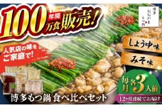 【全12回定期便】【年間100万食販売！】博多もつ鍋おおやま もつ鍋 みそ・しょうゆ味 食べ比べセット各3人前（合計6人前） 醤油 味噌 モツ鍋 糸島市 / 株式会社ラブ [ASP041]