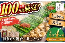 【全3回定期便】【年間100万食販売！】博多もつ鍋おおやま もつ鍋 みそ・しょうゆ味 食べ比べセット各4人前（合計8人前） 醤油 味噌 モツ鍋 糸島市 / 株式会社ラブ [ASP042]