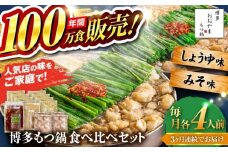 【全3回定期便】【年間100万食販売！】博多もつ鍋おおやま もつ鍋 みそ・しょうゆ味 食べ比べセット各4人前（合計8人前） 醤油 味噌 モツ鍋 糸島市 / 株式会社ラブ [ASP042]