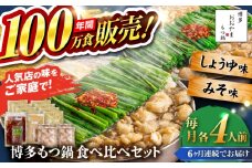 【全6回定期便】【年間100万食販売！】博多もつ鍋おおやま もつ鍋 みそ・しょうゆ味 食べ比べセット各4人前（合計8人前） 醤油 味噌 モツ鍋 糸島市 / 株式会社ラブ [ASP043]
