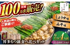 【全12回定期便】【年間100万食販売！】博多もつ鍋おおやま もつ鍋 みそ・しょうゆ味 食べ比べセット各4人前（合計8人前） 醤油 味噌 モツ鍋 糸島市 / 株式会社ラブ [ASP044]