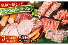 【全3回定期便】　ハム / 糸島牛肩ロース(焼肉用) / 糸島牛ウデ・モモ・バラ切落し 月替り セット 糸島市 / 志摩スモークハウス / ハム 牛肉 セット [AOA043]