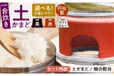 【角面×赤】卓上コンロ に載せるだけで 本格 かまどごはん 一合炊　土かまど (円柱型) 糸島市 / しゃかんや みとま / 炊飯 釜土 竈 [AUP003-2]