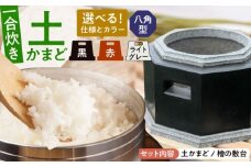 【角面×ライトグレー】卓上コンロ に載せるだけで 本格 かまどごはん 一合炊　土かまど (八角型) 糸島市 / しゃかんや みとま / 炊飯 釜土 竈 [AUP004-3]