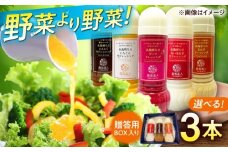 【贈答用】 糸島そだちの選べる ドレッシング ×3本セット (285ml×3本) 糸島市 / 農香美人 [AAG061]