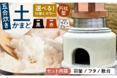 【丸面×赤】卓上コンロ に載せるだけで 本格 かまどごはん 五合炊　土かまど (円柱型) 羽釜 ・ フタ セット 糸島市 / しゃかんや みとま / 炊飯 釜土 竈 [AUP005-5]