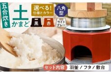 【丸面×赤】卓上コンロ に載せるだけで 本格 かまどごはん 五合炊　土かまど (八角型) 羽釜 ・ フタ セット 糸島市 / しゃかんや みとま / 炊飯 釜土 竈 [AUP006-5]