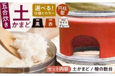 【丸面×黒】卓上コンロ に載せるだけで 本格 かまどごはん 五合炊　土かまど (円柱型) 糸島市 / しゃかんや みとま / 炊飯 釜土 竈 [AUP007-4]