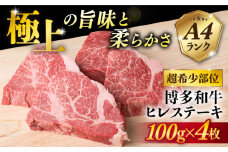 【2025年10月配送】【極上 ヒレ ステーキ】 100g×4枚 A4ランク 博多和牛 糸島 【糸島ミートデリ工房】[ACA055] ステーキ ヒレ ヒレ肉 フィレ ヘレ 牛肉 赤身 黒毛和牛 国産 ランキング 上位 人気 おすすめ