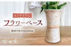 遺跡風 花器 糸島市 / 風唄窯(内田秀明)【いとしまごころ】 フラワーベース 花瓶 [AGZ012]