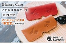 DURAM にわかメガネケース 21010 糸島市 / Duram Factory / クラフト メガネケース [AJE074]