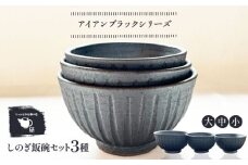 【受注生産】 【アイアン ブラック シリーズ】しのぎ飯碗セット 3種 ( 大 / 中 / 小 ) 糸島市 / うつわと手仕事の店 研 / 器 陶器 食器 手作り クラフト [ARD039]