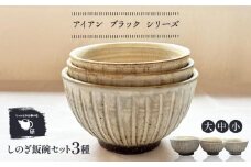 【受注生産】 【アイボリー シリーズ】しのぎ飯碗セット 3種 ( 大 / 中 / 小 ) 糸島市 / うつわと手仕事の店 研 / 器 陶器 食器 手作り クラフト [ARD040]