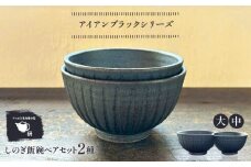 【受注生産】 【アイアン ブラック シリーズ】しのぎ飯碗ペアセット 2種 ( 大 / 中 ) 糸島市 / うつわと手仕事の店 研 / 器 陶器 食器 手作り クラフト [ARD041]