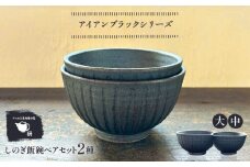 【受注生産】 【アイアン ブラック シリーズ】しのぎ飯碗ペアセット 2種 ( 大 / 中 ) 糸島市 / うつわと手仕事の店 研 / 器 陶器 食器 手作り クラフト [ARD041]
