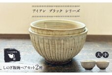 【受注生産】 【アイボリー シリーズ】しのぎ飯碗ペアセット 2種 ( 大 / 中 ) 糸島市 / うつわと手仕事の店 研 / 器 陶器 食器 手作り クラフト [ARD042]