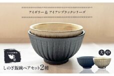 【受注生産】 【アイボリー & アイアン ブラック シリーズ】しのぎ飯碗ペアセット 2種 ( 中 ) ＆ アイアンブラック ( 大 ) 糸島市 / うつわと手仕事の店 研 / 器 陶器 食器 手作り クラフト [ARD043]