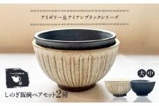 【受注生産】 【アイボリー（大）＆ アイアンブラック（中）シリーズ】 しのぎ飯碗ペアセット 糸島市 / うつわと手仕事の店 研 / 器 陶器 食器 手作り クラフト [ARD044]