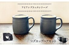 【受注生産】 【アイアンブラックシリーズ】 マグカップペアセット 糸島市 / うつわと手仕事の店 研 / 器 陶器 食器 手作り クラフト [ARD045]