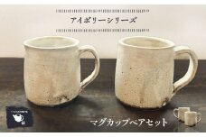 【受注生産】 【アイボリーシリーズ】 マグカップペアセット 糸島市 / うつわと手仕事の店 研 / 器 陶器 食器 手作り クラフト [ARD046]