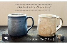 【受注生産】 【アイボリー ＆ アイアンブラックシリーズ】 マグカップペアセット 糸島市 / うつわと手仕事の店 研 / 器 陶器 食器 手作り クラフト [ARD047]