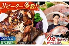 鯛のあら炊き　田舎炊き　1人前約200グラム入×6食入 糸島市 / 塚本鮮魚店 惣菜 煮魚 [ARO005]