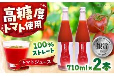 糸島産高糖度トマトで作る ストレートトマトジュース 2本セット 糸島市 / かわぞえ農園 トマト トマトジュース [AAM009]