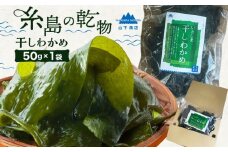 【大容量サイズ】 いとしま 干しわかめ 糸島市 / 山下商店【いとしまごころ】 乾物　乾燥わかめ [ANA037]
