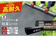 ポリエステル製 防草シート ディープグリーン 1m×50m 330JP 糸島市 / 株式会社NITTOSEKKO 除草 ガーデニング [ATQ002]