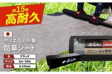 ポリエステル製 防草シート ブラック 1m×50m 430JP/BK 糸島市 / 株式会社NITTOSEKKO 除草 ガーデニング [ATQ003]