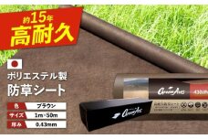 ポリエステル製 防草シート ブラウン 1m×50m 430JP/BW 糸島市 / 株式会社NITTOSEKKO 除草 ガーデニング [ATQ004]