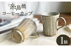 しのぎ コーヒー碗 糸島市 / 桜窯（洞 裕次）　【いとしまごころ】 コーヒーカップ マグ [AXZ001]