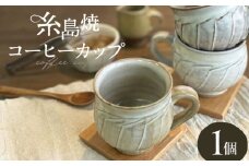 しのぎ コーヒー碗 丸 糸島市 / 桜窯（洞 裕次）　【いとしまごころ】 コーヒーカップ マグ [AXZ002]