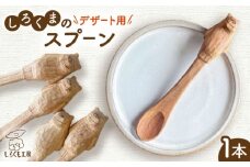 しろくまのデザートスプーン 1本 糸島市 / しろくも工房 【いとしまごころ】 木製 スプーン カトラリー [AEO005]